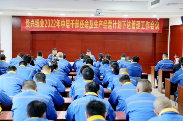 SBOBET利记纸业召开2022年中层干部录用及出产经营打算下达治理工作会议