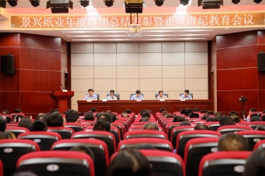 赞美先进正风尚 永葆初心再启程|SBOBET利记纸业召开年度党群总结赞美暨正风肃纪工作会议