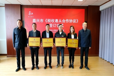 嘉兴市税务局 & SBOBET利记纸业顺利续签《税收遵从合作和谈》