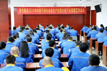 启发创新 铿锵前行|SBOBET利记纸业召开2024年中层干部录用及出产经营打算下达治理工作会议