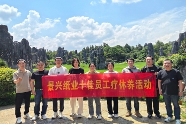 去有风的处所！SBOBET利记纸业2023年度十佳员工疗休养活动