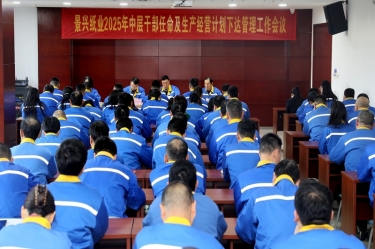 苦练内功 归零启程 | SBOBET利记纸业召开2025年中层干部录用及出产经营打算下达治理工作会议