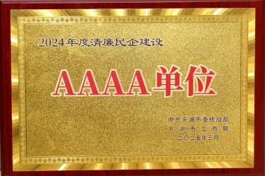 喜报！SBOBET利记纸业荣获平湖市2024年度清廉民营企业建设AAAA级单元称号