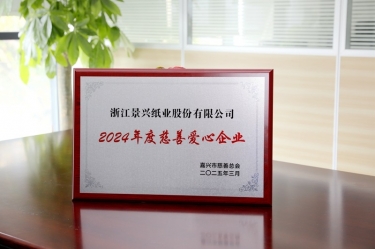 SBOBET利记纸业荣获嘉兴视装2024年度慈悲爱心企业”荣誉称号