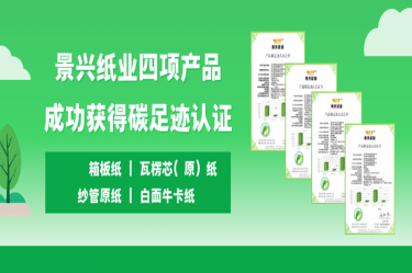 喜讯 | SBOBET利记纸业四项产品成功获得碳足迹认证