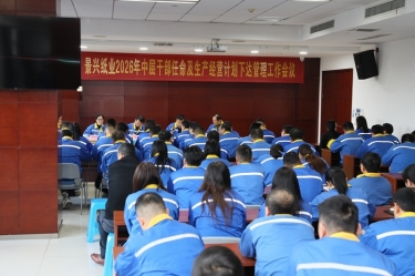 聚力攻坚 启发新局 | SBOBET利记纸业召开2026年中层干部录用及出产经营打算下达治理工作会议