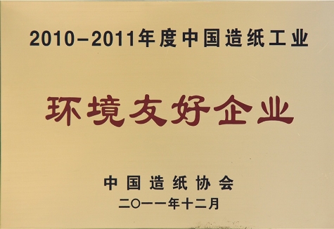 中国造纸工业环境敦睦企业