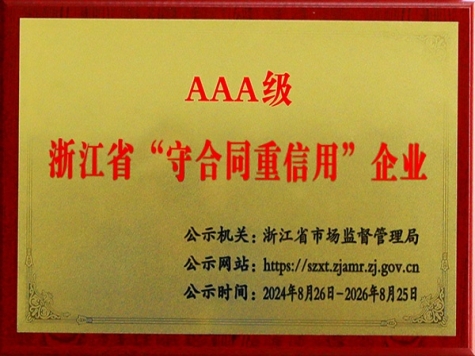 AAA级浙江省“守合同沉信誉”企业